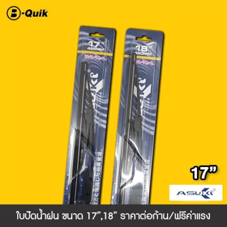 ใบปัดน้ำฝน ASUKI ขนาด 17